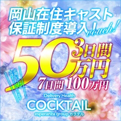 COCKTAIL(カクテル)岡山店〔求人募集〕