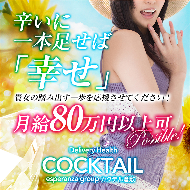COCKTAIL(カクテル)倉敷店〔求人募集〕